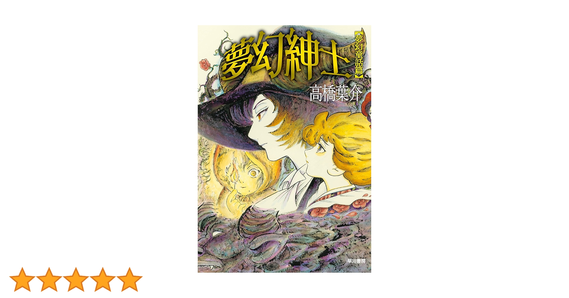 Amazon.co.jp: 夢幻紳士 夢幻童話篇 eBook : 高橋 葉介: Kindle